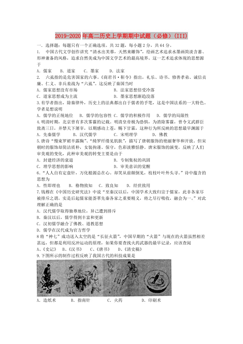 2019-2020年高二历史上学期期中试题（必修）(III).doc_第1页