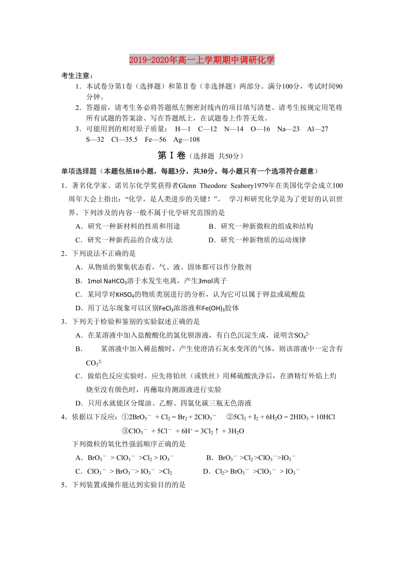 2019-2020年高一上学期期中调研化学.doc_第1页