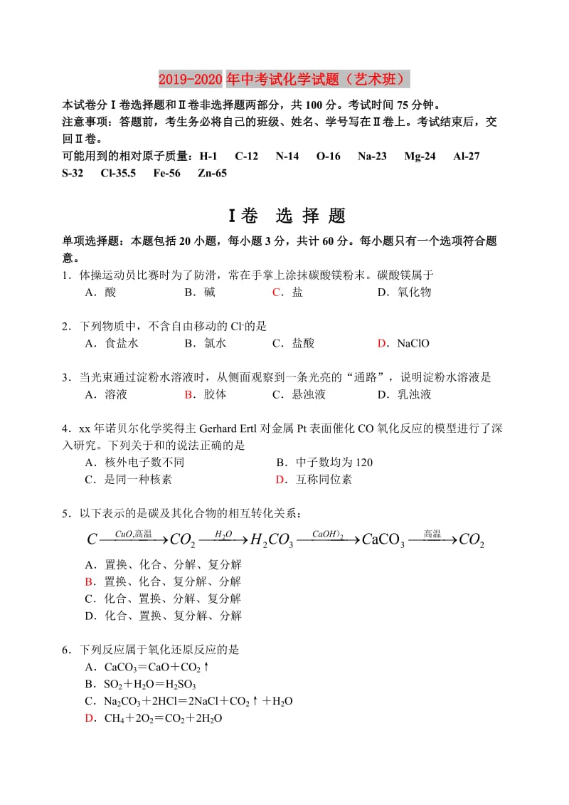 2019-2020年中考试化学试题（艺术班）.doc_第1页