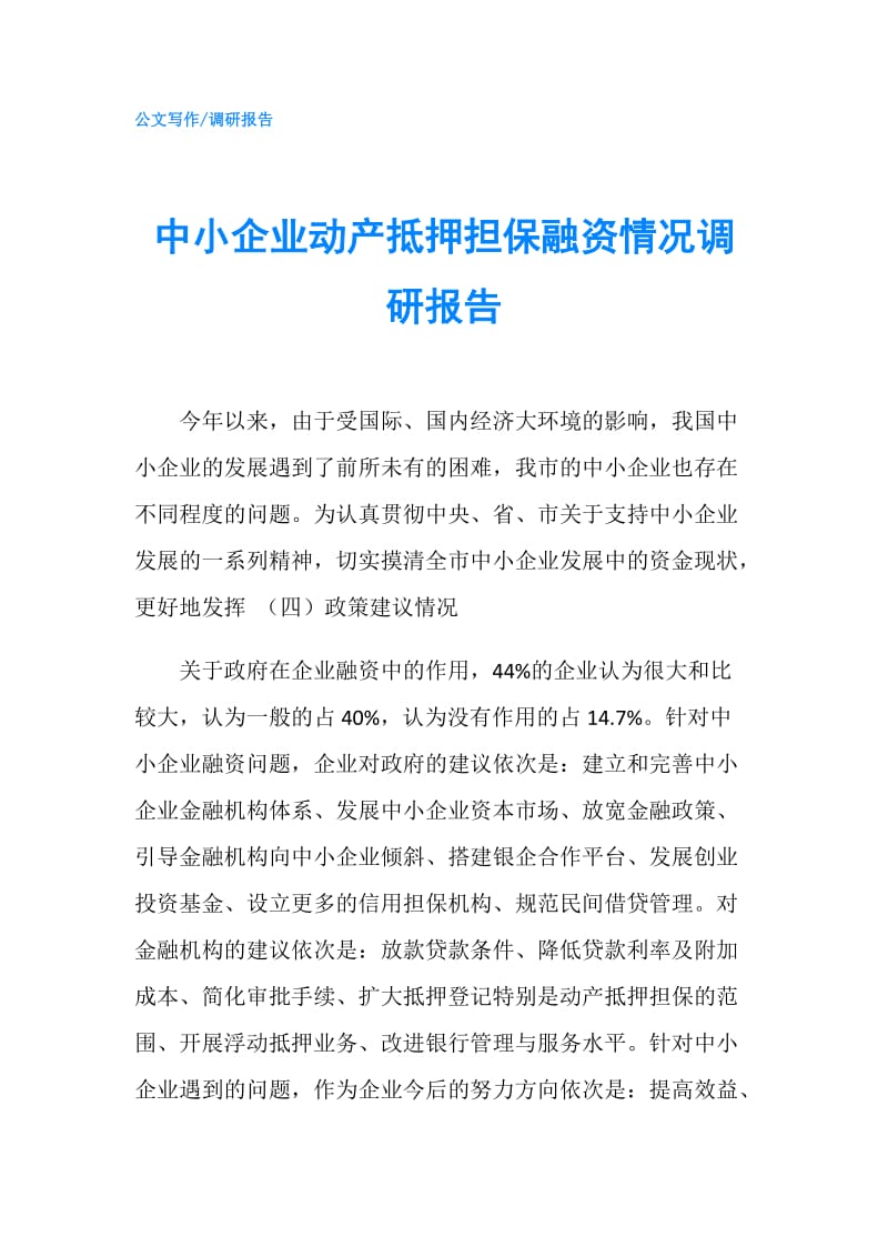 中小企业动产抵押担保融资情况调研报告.doc_第1页