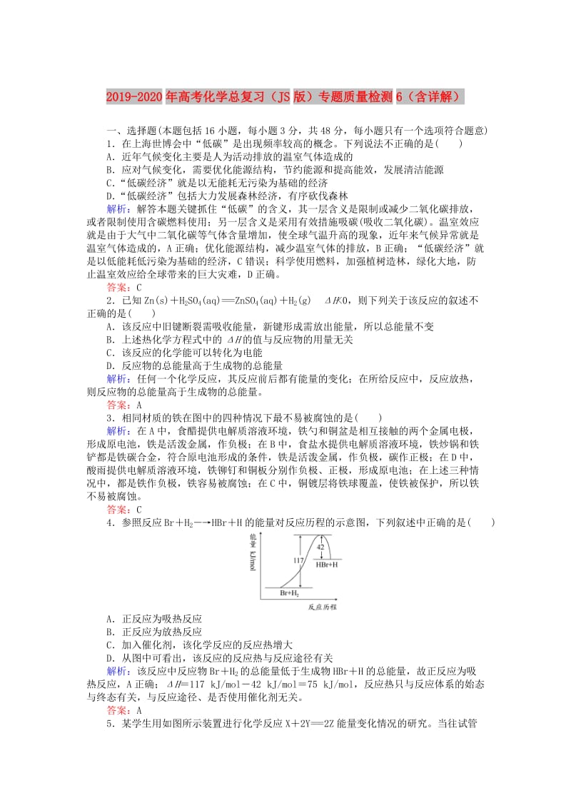 2019-2020年高考化学总复习（JS版）专题质量检测6（含详解）.doc_第1页