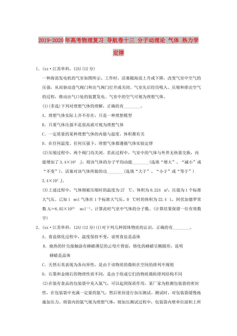 2019-2020年高考物理复习 导航卷十三 分子动理论 气体 热力学定律.doc_第1页