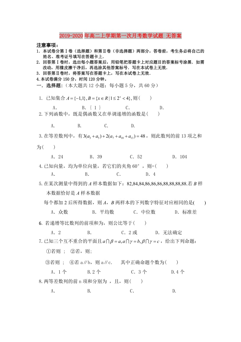 2019-2020年高二上学期第一次月考数学试题 无答案.doc_第1页