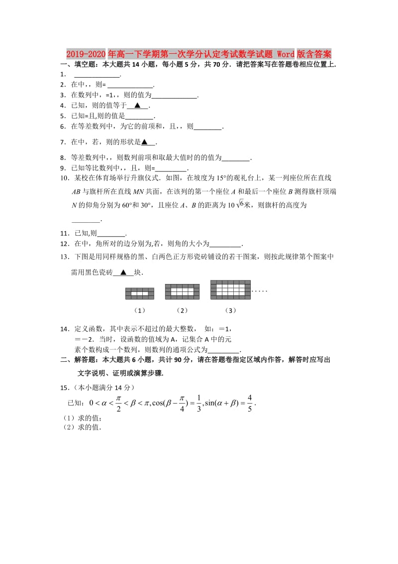 2019-2020年高一下学期第一次学分认定考试数学试题 Word版含答案.doc_第1页