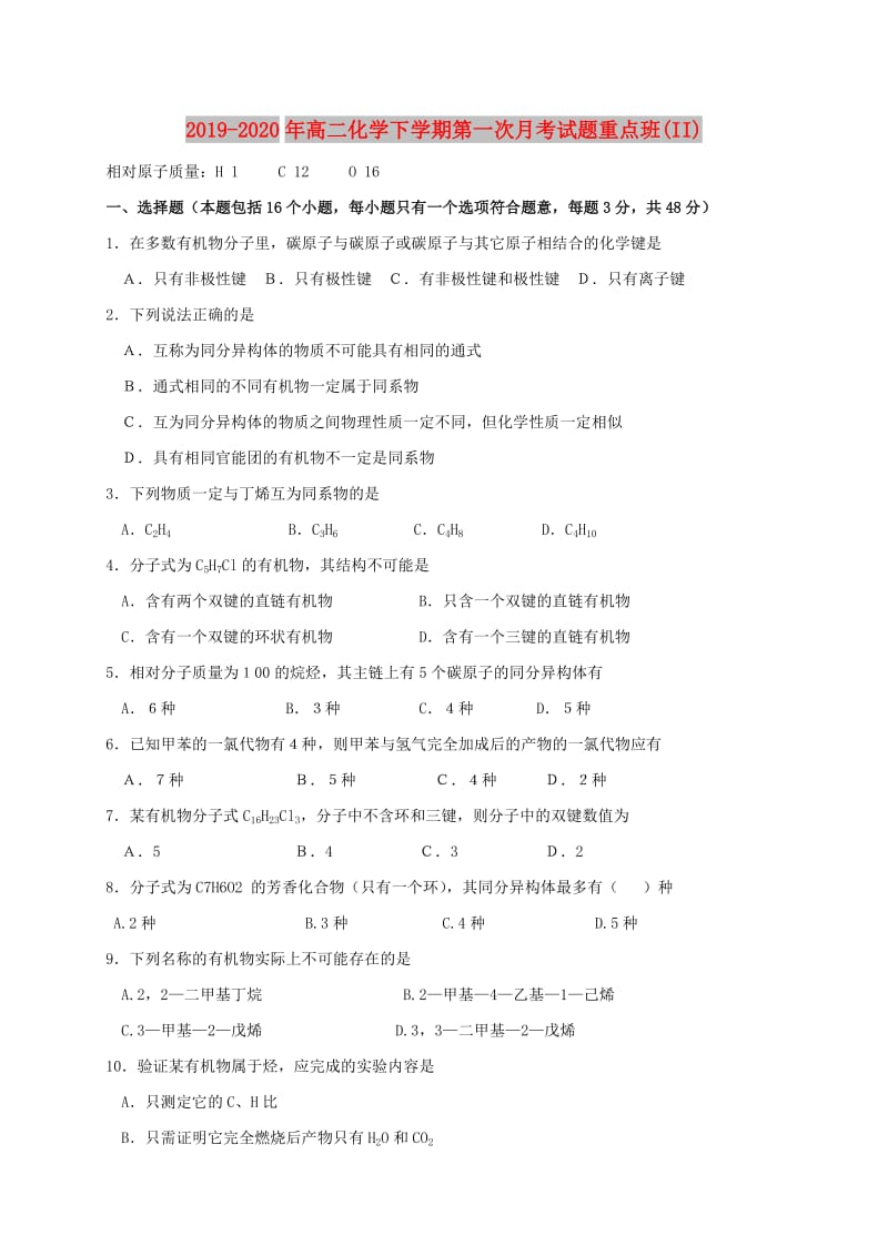 2019-2020年高二化学下学期第一次月考试题重点班(II).doc_第1页