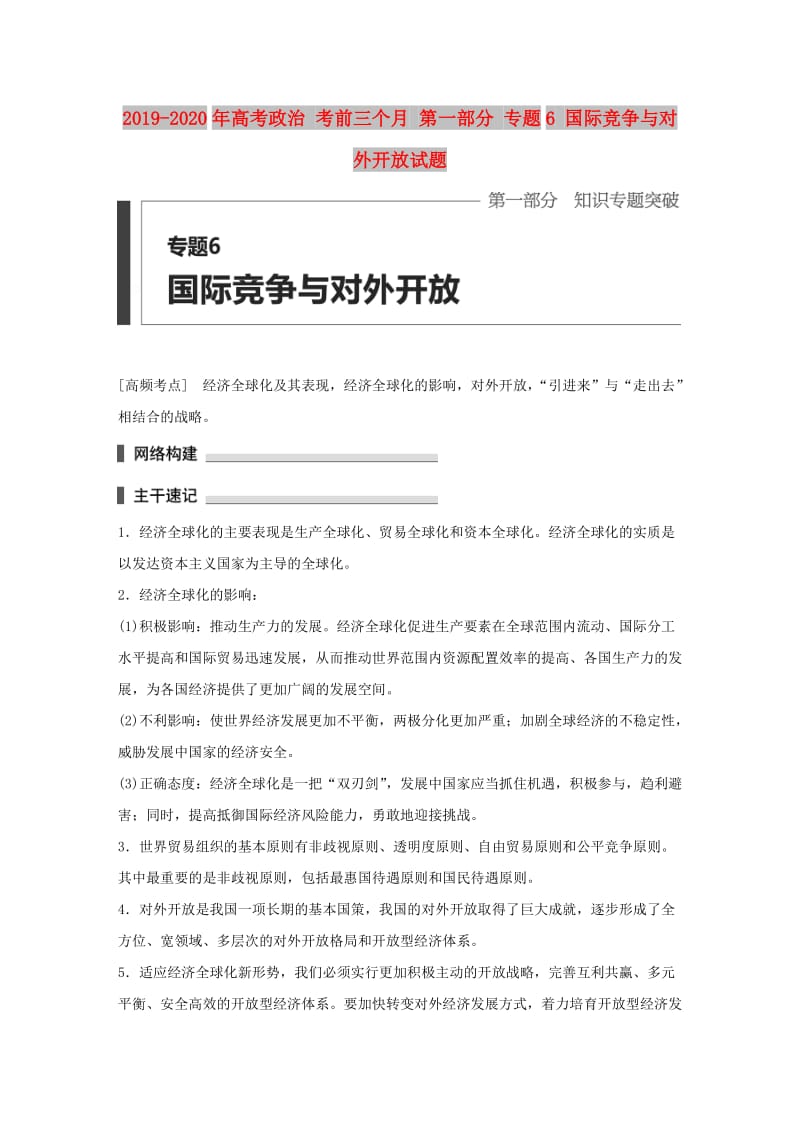 2019-2020年高考政治 考前三个月 第一部分 专题6 国际竞争与对外开放试题.doc_第1页