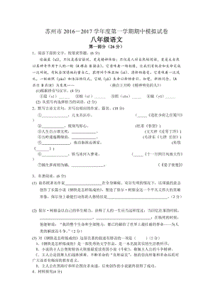 2016-2017學(xué)年度第一學(xué)期蘇教版八年級(jí)語(yǔ)文期中模擬試卷及答案.doc