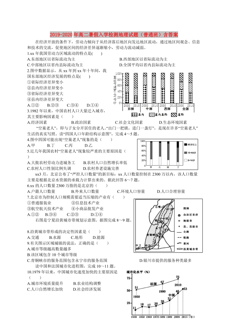 2019-2020年高二暑假入学检测地理试题（普通班）含答案.doc_第1页