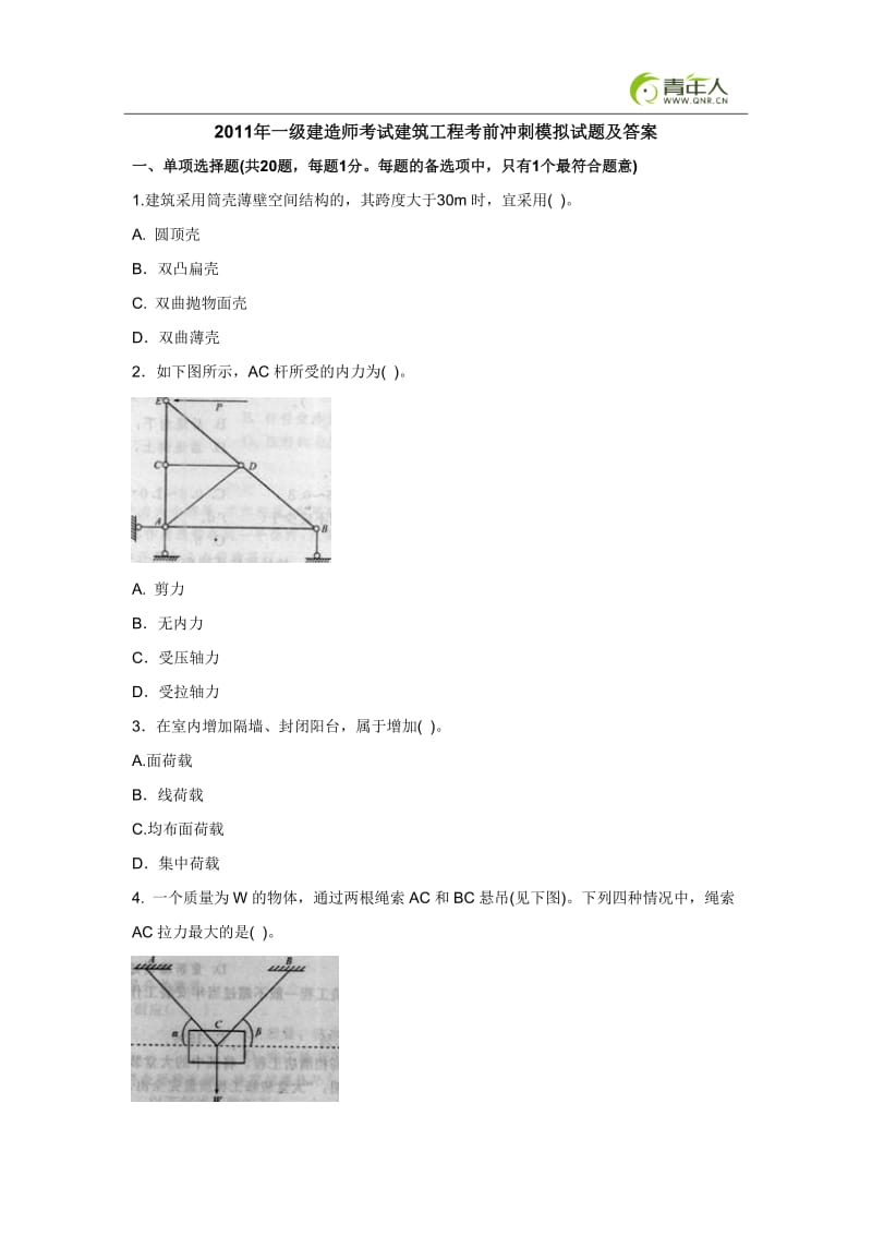 XX年一级建造师考试建筑工程考前冲刺模拟试题及答案.doc_第1页