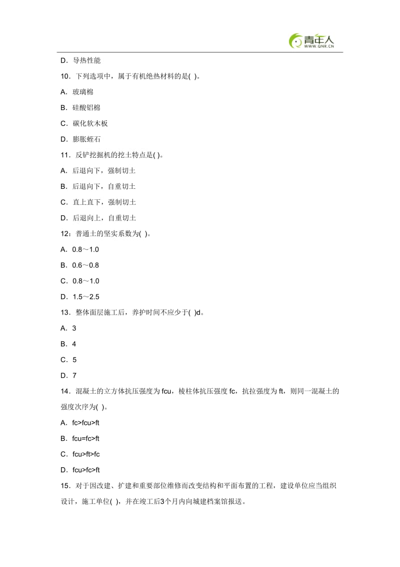 XX年一级建造师考试建筑工程考前冲刺模拟试题及答案.doc_第3页