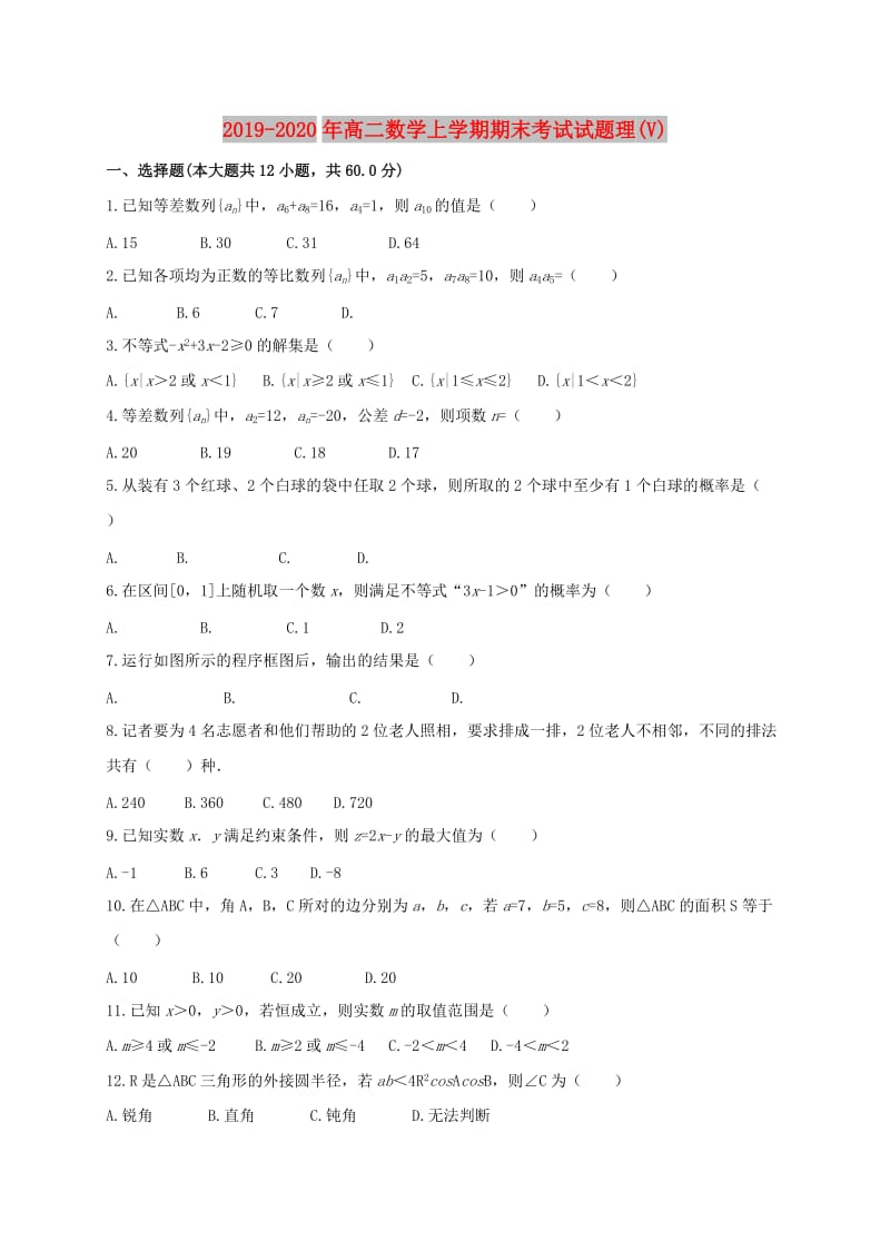 2019-2020年高二数学上学期期末考试试题理(V).doc_第1页