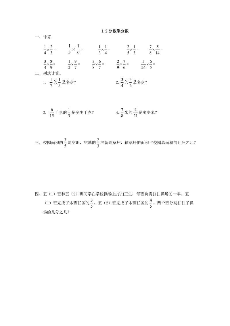 2016年1.2 分数乘分数练习题及答案.doc_第1页