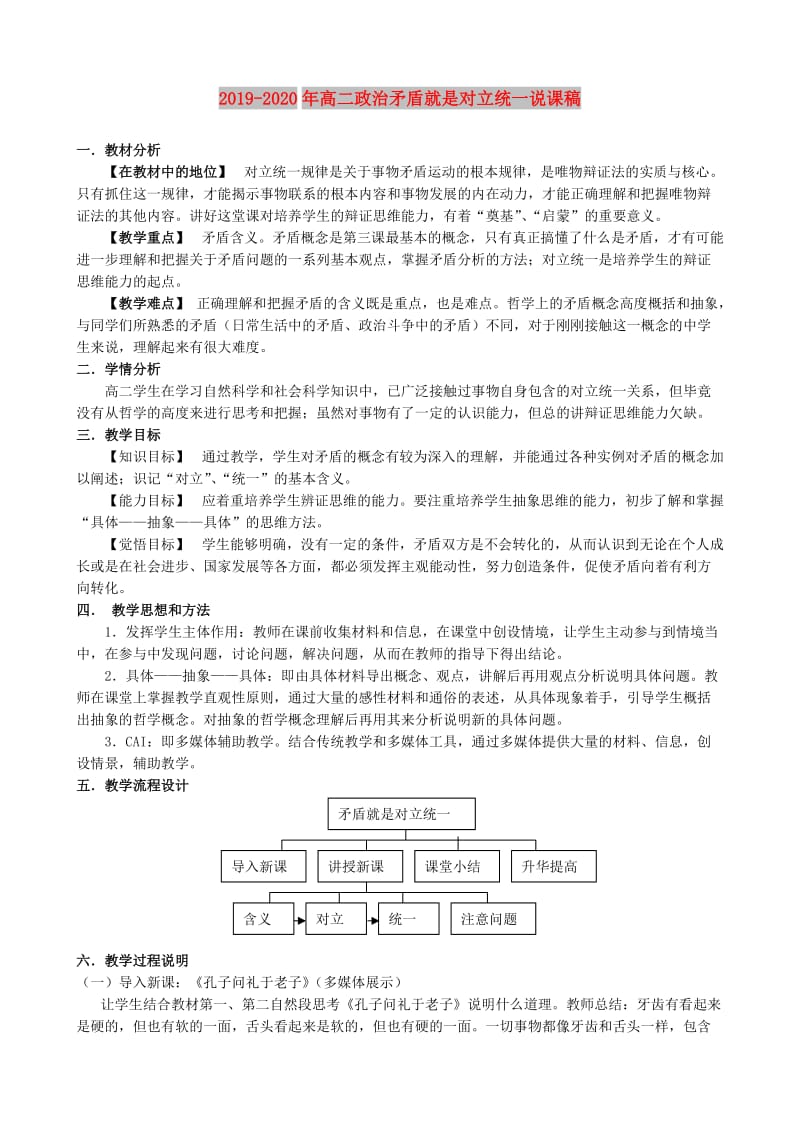 2019-2020年高二政治矛盾就是对立统一说课稿.doc_第1页