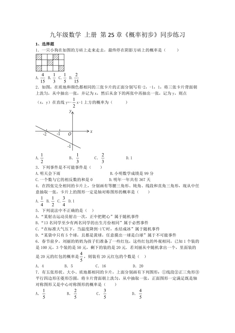 人教版九年级数学上第25章《概率初步》同步练习题含答案.doc_第1页