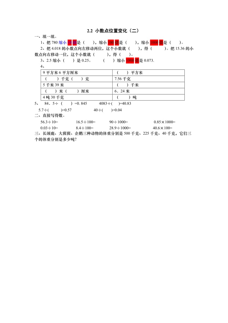 2016年五上2.2 小数点位置变化(二)练习题及答案.doc_第1页