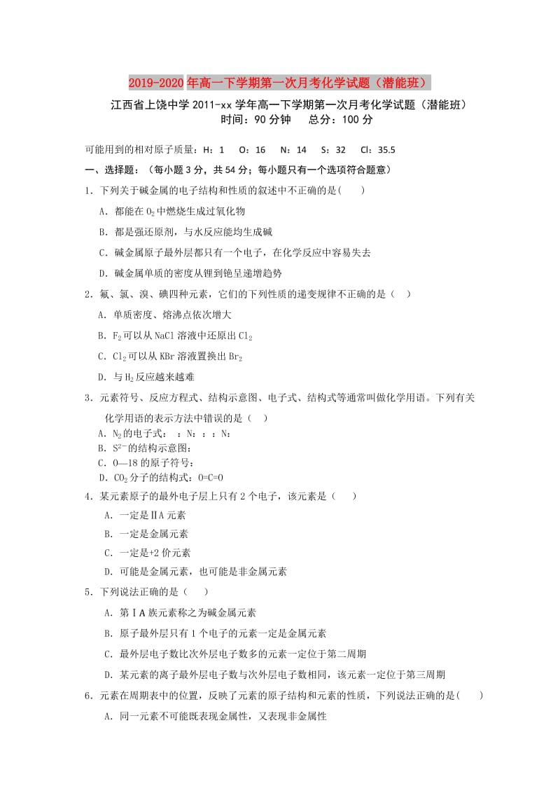 2019-2020年高一下学期第一次月考化学试题（潜能班）.doc_第1页