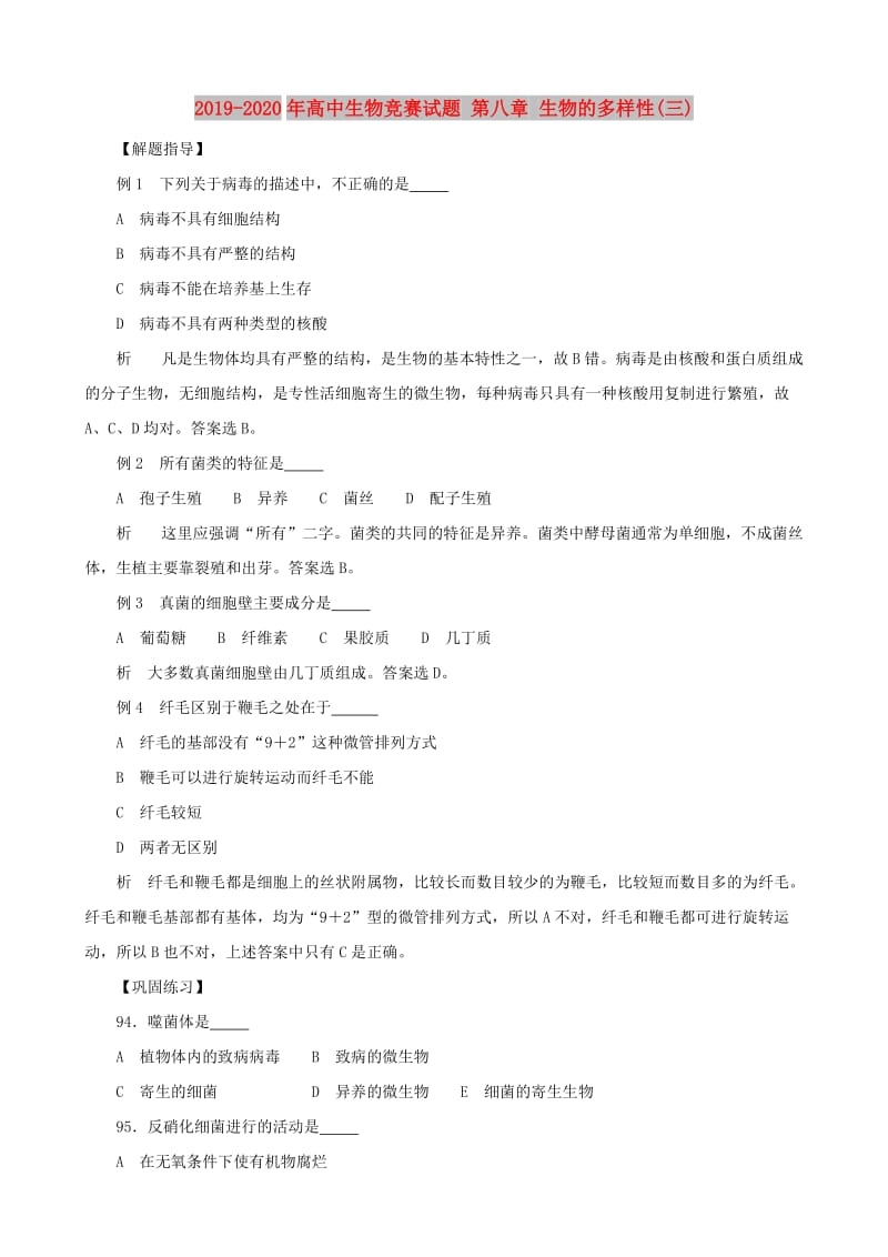 2019-2020年高中生物竞赛试题 第八章 生物的多样性(三).doc_第1页