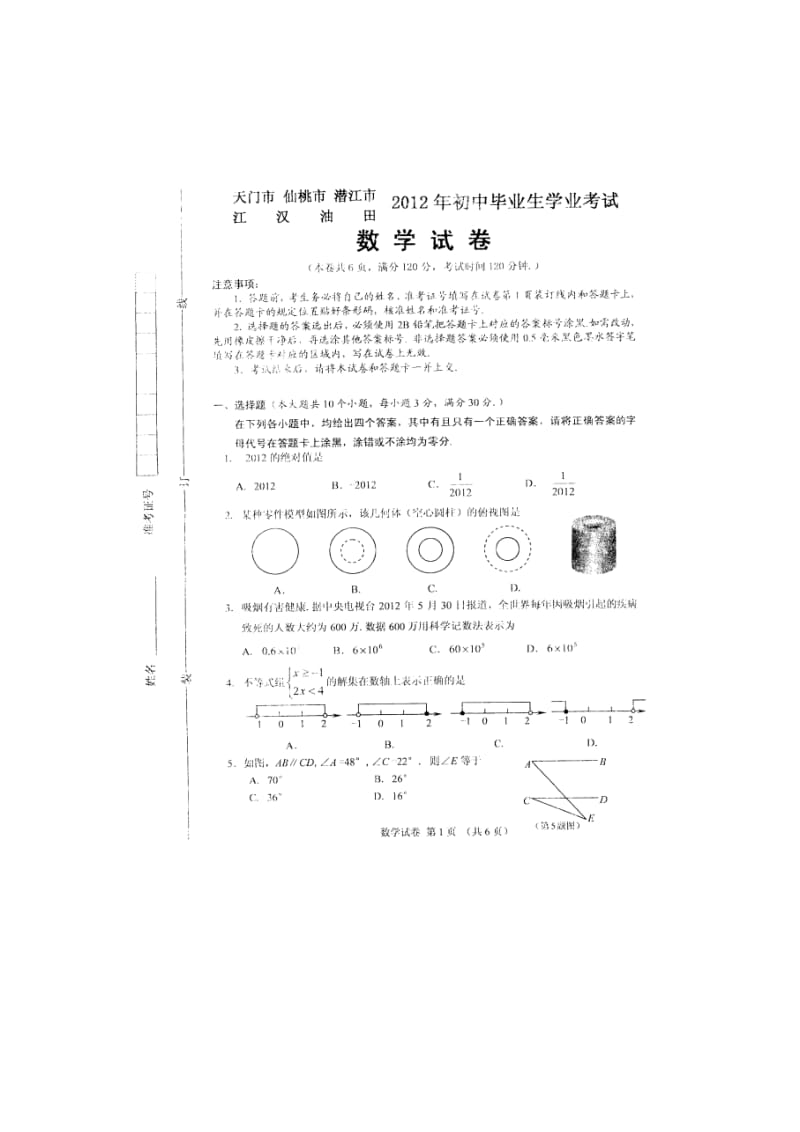 2012年天门市、江汉油田、潜江市、仙桃市中考数学试卷及答案.doc_第1页