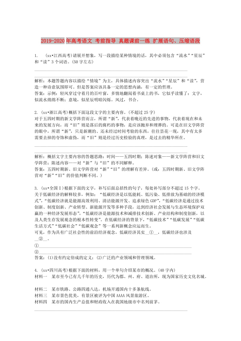 2019-2020年高考语文 考前指导 真题课前一练 扩展语句、压缩语段.doc_第1页