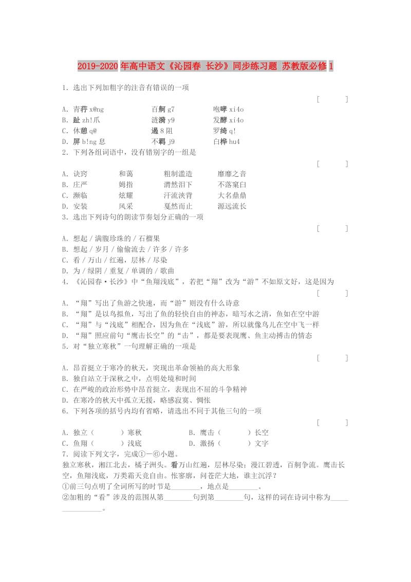 2019-2020年高中语文《沁园春 长沙》同步练习题 苏教版必修1.doc_第1页