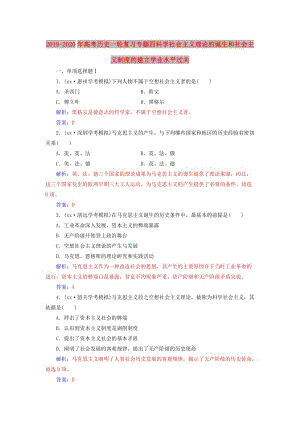 2019-2020年高考歷史一輪復習專題四科學社會主義理論的誕生和社會主義制度的建立學業(yè)水平過關(guān).doc