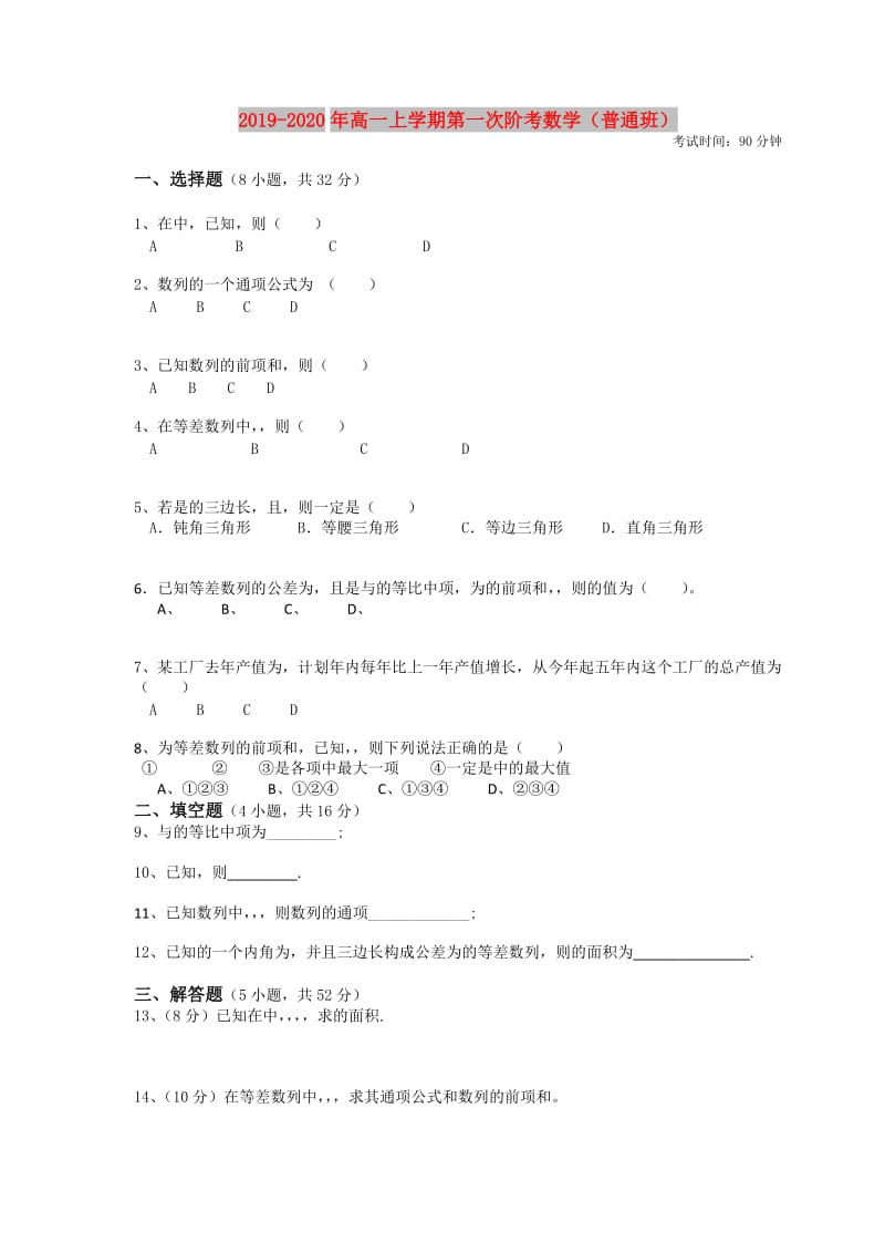 2019-2020年高一上学期第一次阶考数学（普通班）.doc_第1页