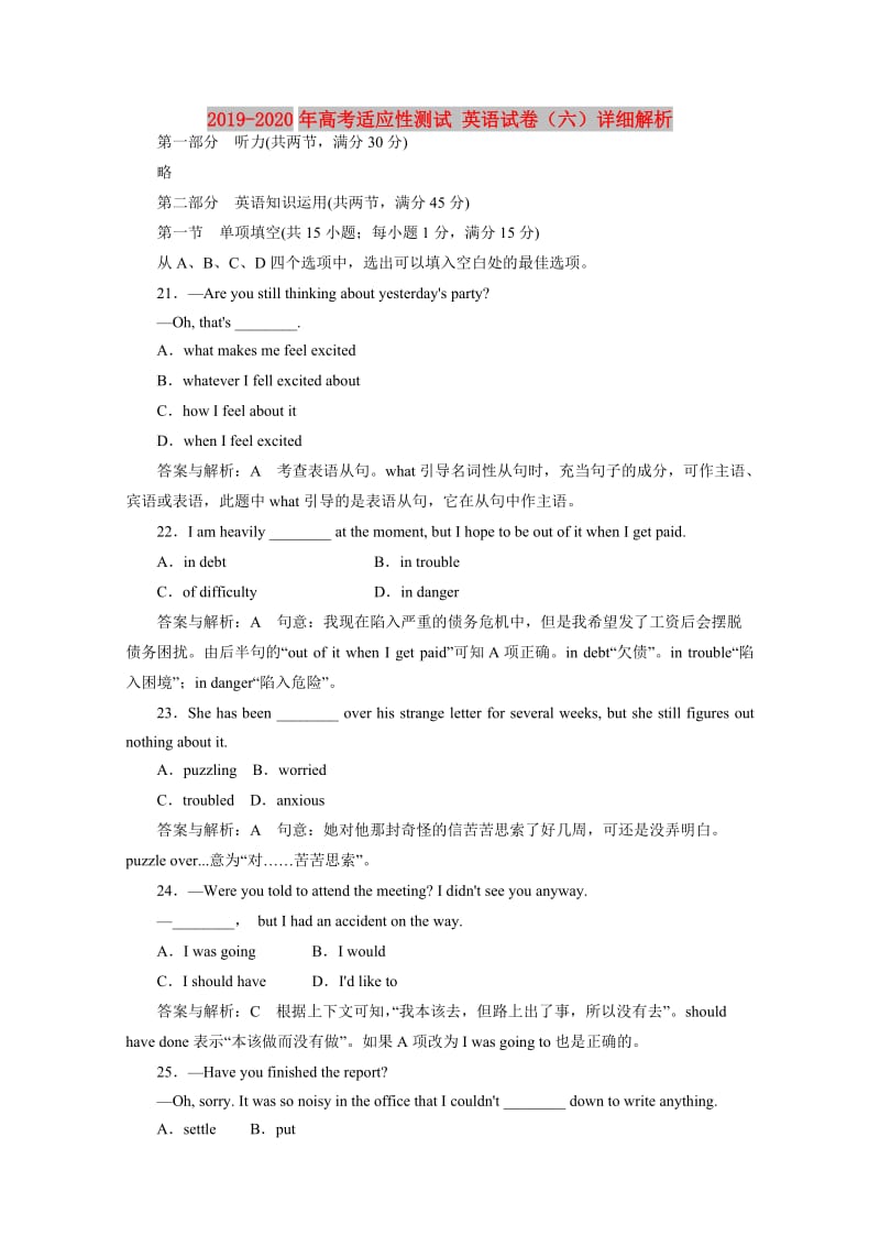 2019-2020年高考适应性测试 英语试卷（六）详细解析.doc_第1页