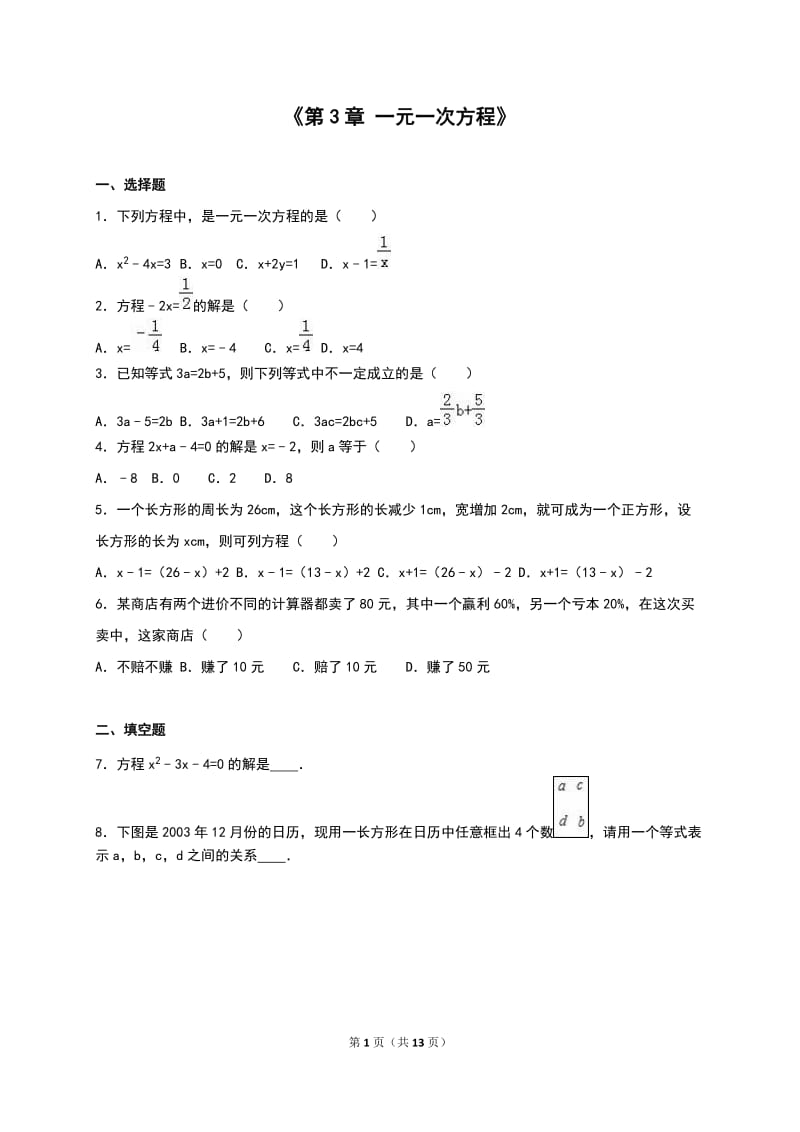 人教版七年级上《第3章一元一次方程》单元测试含答案解析.doc_第1页