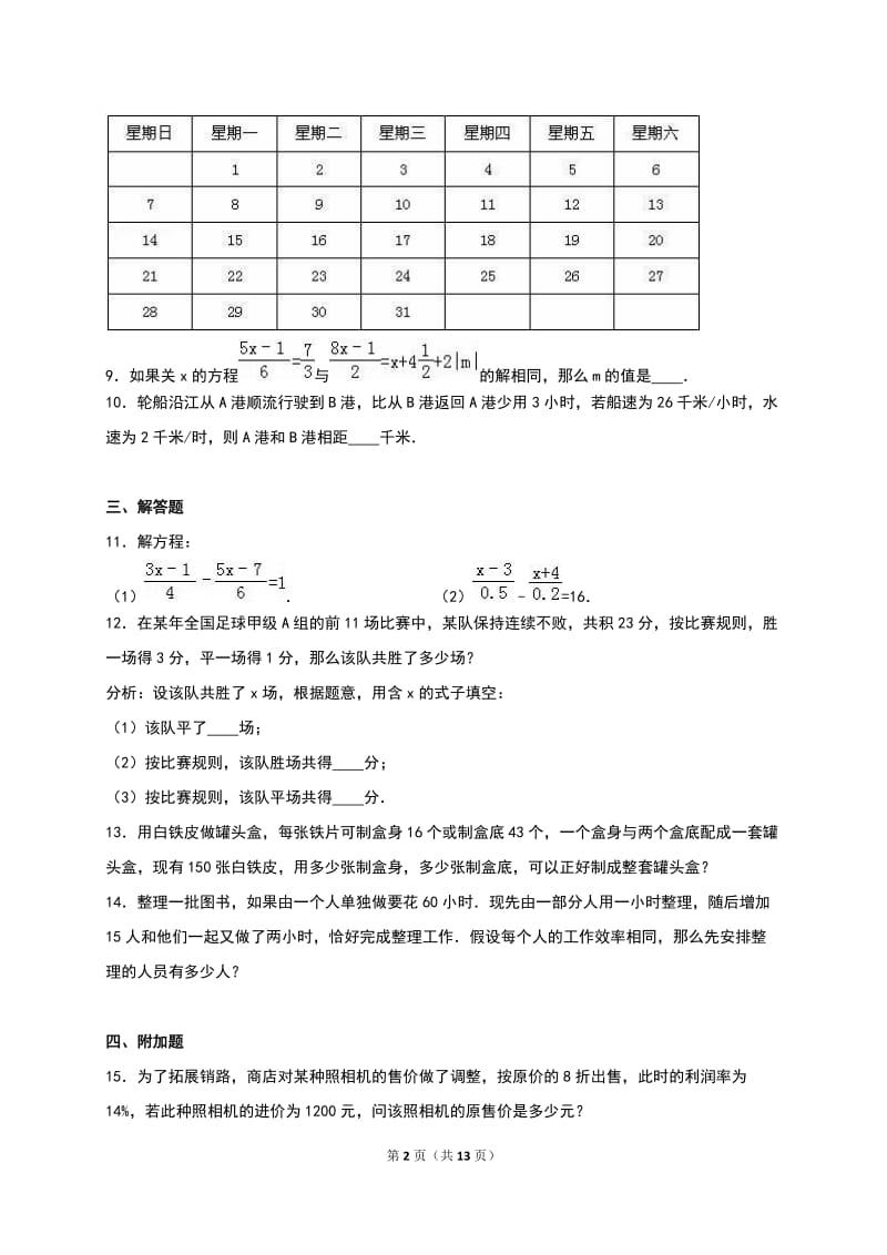 人教版七年级上《第3章一元一次方程》单元测试含答案解析.doc_第2页