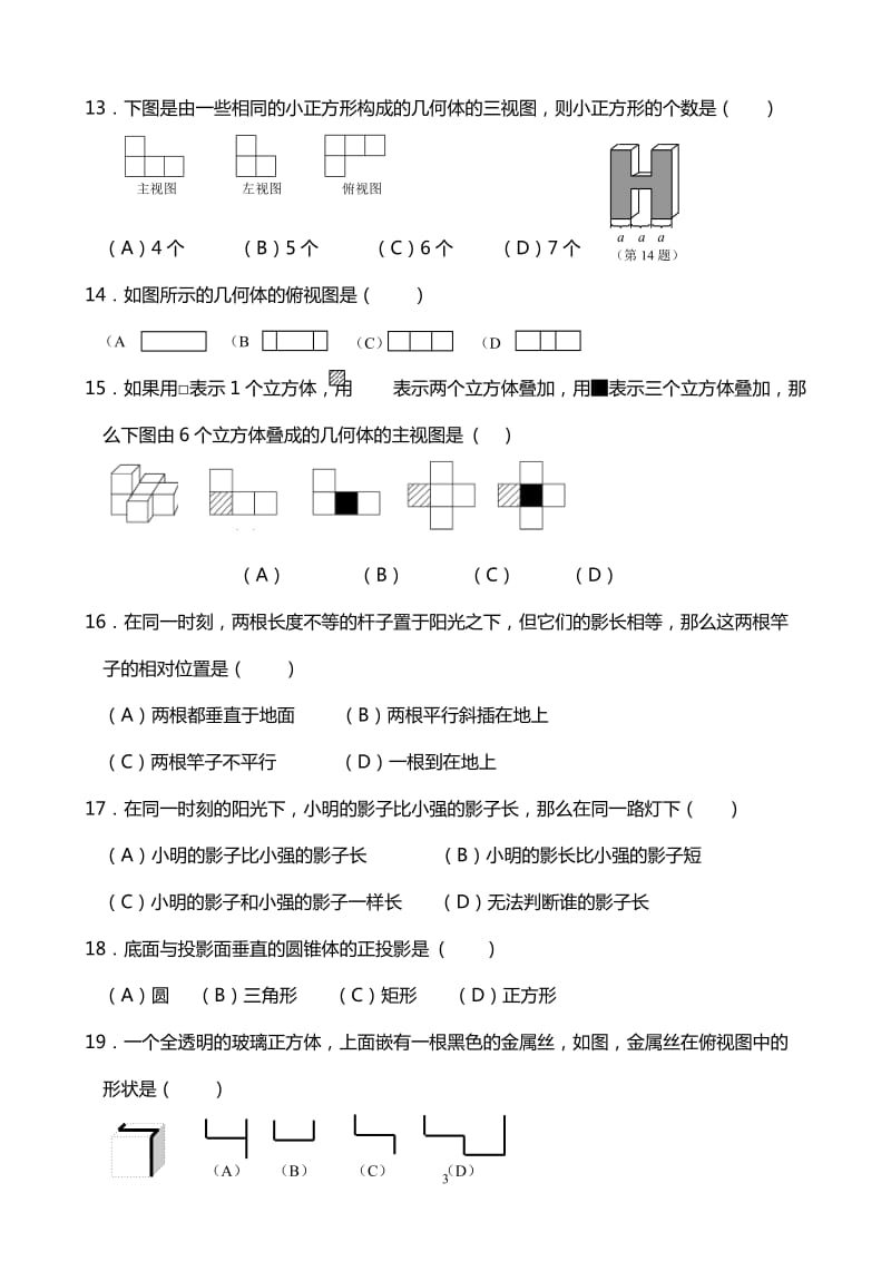 人教版九年级下数学第二十九章《投影与视图》单元测试及答案.doc_第3页