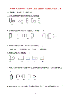 人教版九年級下數(shù)學(xué)第二十九章《投影與視圖》單元測試及答案.doc