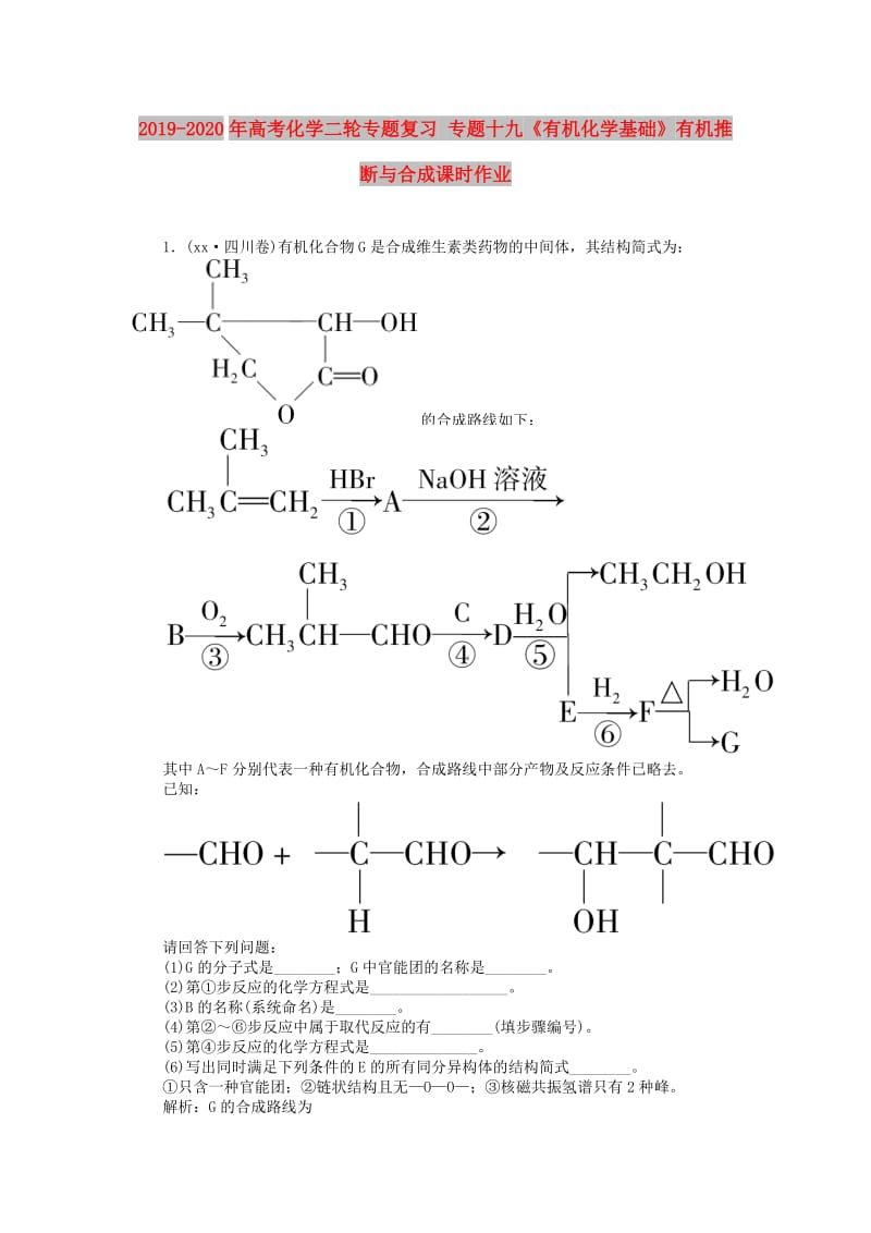 2019-2020年高考化学二轮专题复习 专题十九《有机化学基础》有机推断与合成课时作业.doc_第1页