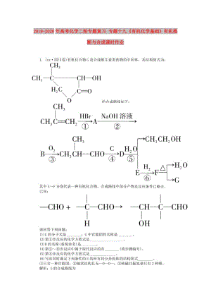 2019-2020年高考化學(xué)二輪專題復(fù)習(xí) 專題十九《有機(jī)化學(xué)基礎(chǔ)》有機(jī)推斷與合成課時(shí)作業(yè).doc