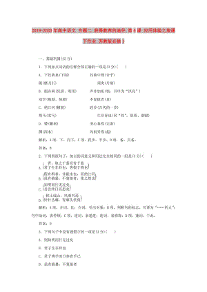 2019-2020年高中語(yǔ)文 專題二 獲得教養(yǎng)的途徑 第6課 應(yīng)用體驗(yàn)之旅課下作業(yè) 蘇教版必修1.doc