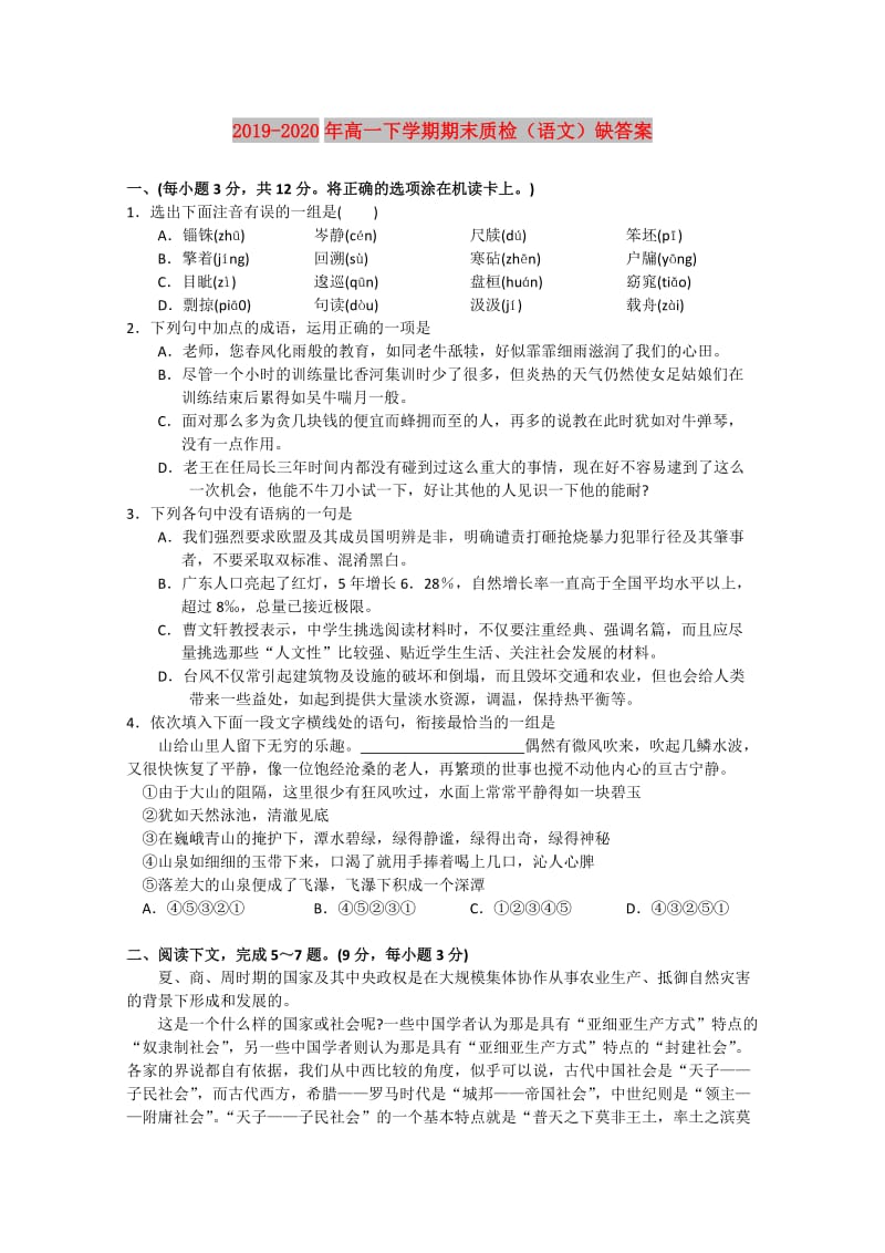 2019-2020年高一下学期期末质检（语文）缺答案.doc_第1页