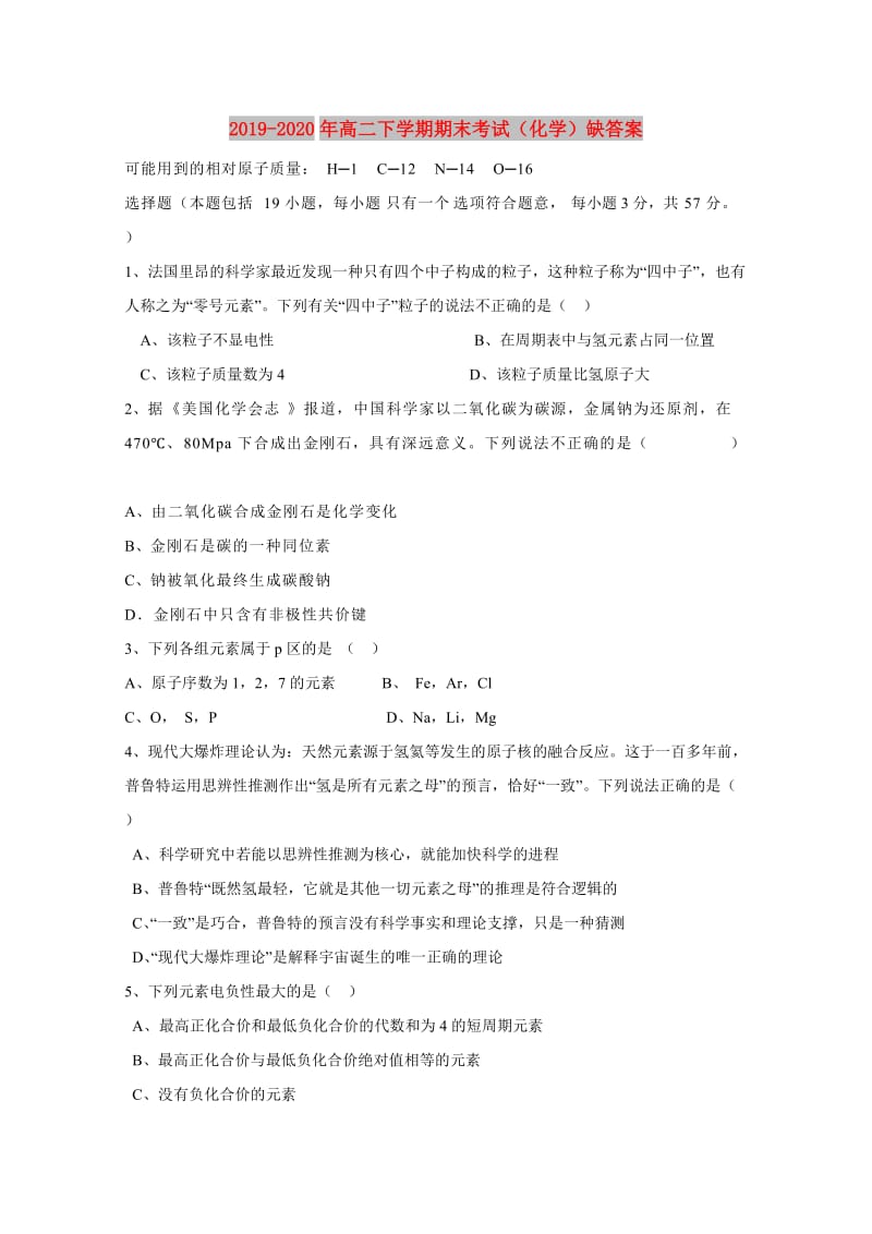 2019-2020年高二下学期期末考试（化学）缺答案.doc_第1页