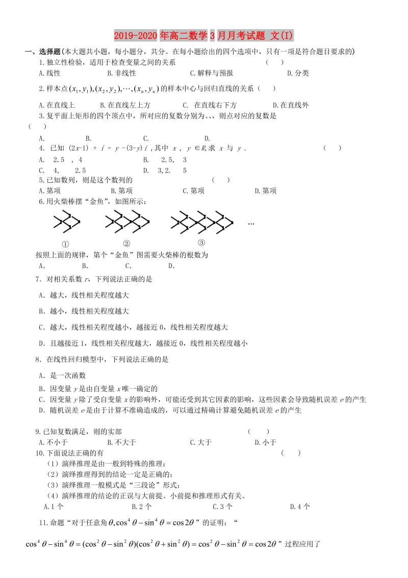 2019-2020年高二数学3月月考试题 文(I).doc_第1页