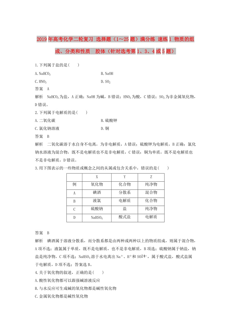 2019年高考化学二轮复习 选择题（1～25题）满分练 速练1 物质的组成、分类和性质　胶体（针对选考第1、3、4或5题）.doc_第1页