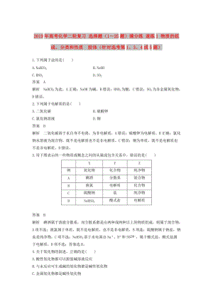 2019年高考化學(xué)二輪復(fù)習(xí) 選擇題（1～25題）滿分練 速練1 物質(zhì)的組成、分類和性質(zhì)　膠體（針對選考第1、3、4或5題）.doc