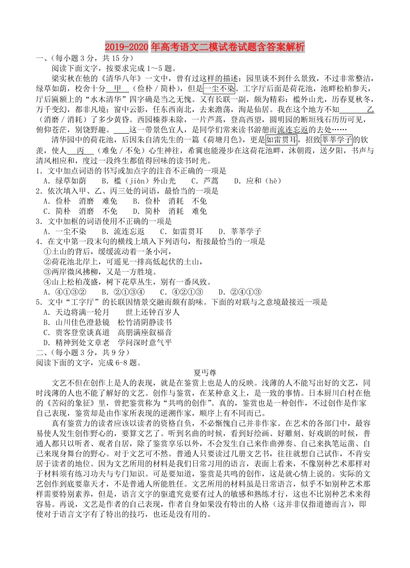 2019-2020年高考语文二模试卷试题含答案解析.doc_第1页