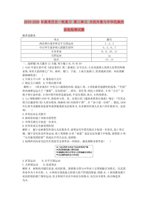 2019-2020年高考歷史一輪復習 第三單元 內憂外患與中華民族的奮起檢測試題.doc