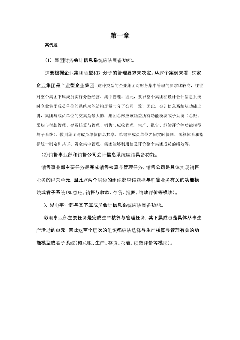 《会计信息系统》习题答案.doc_第1页