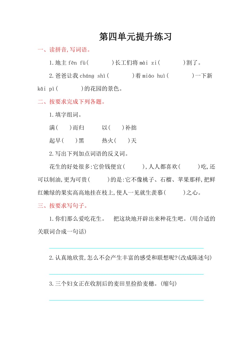 2016年北师大版四年级语文上册第四单元提升练习题及答案.doc_第1页