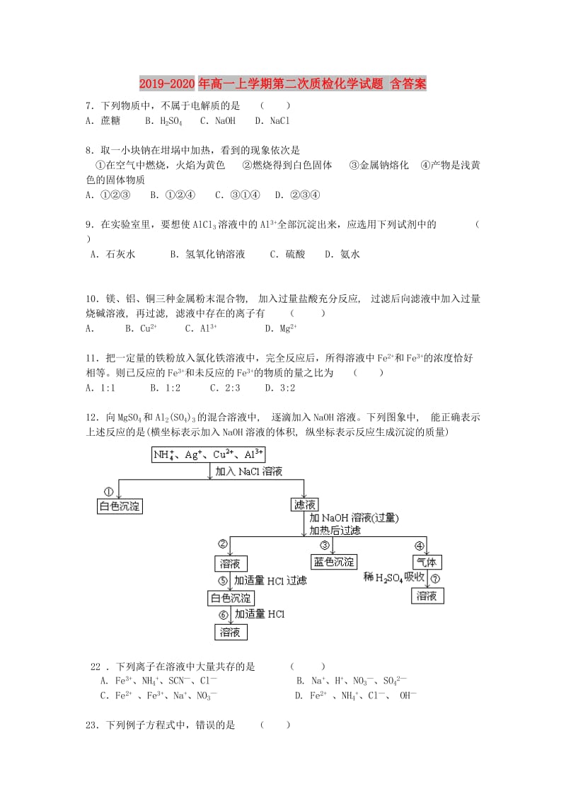 2019-2020年高一上学期第二次质检化学试题 含答案.doc_第1页