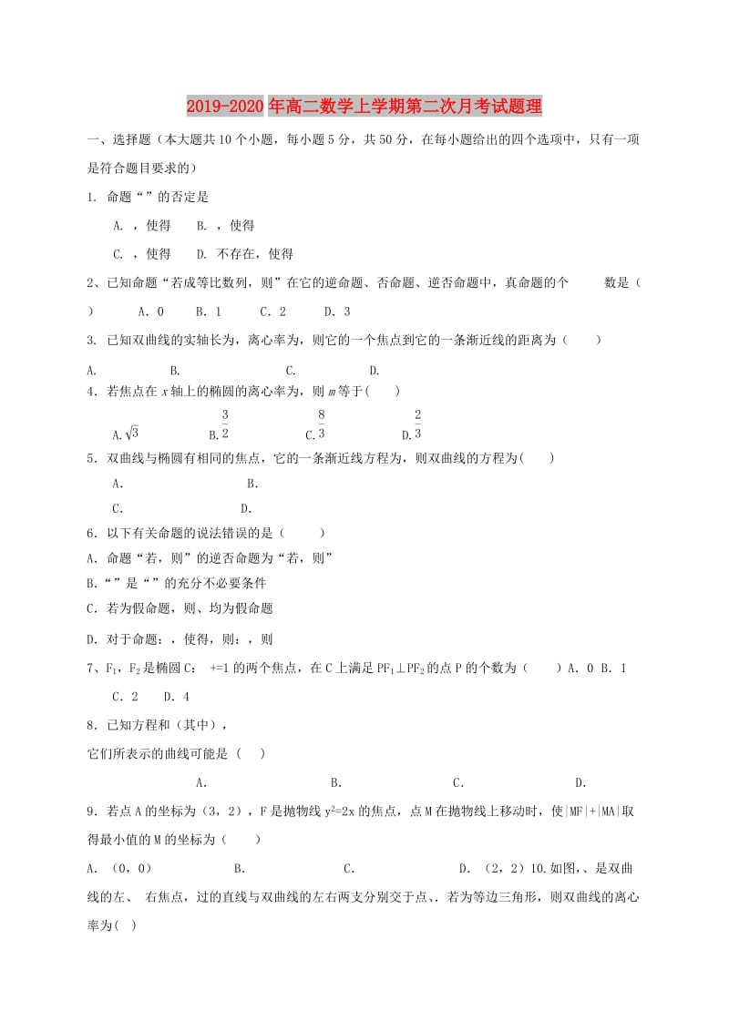 2019-2020年高二数学上学期第二次月考试题理.doc_第1页