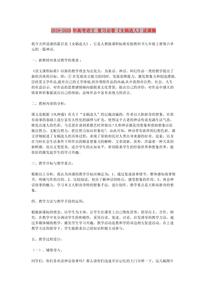 2019-2020年高考语文 复习必看《女娲造人》说课稿.doc_第1页