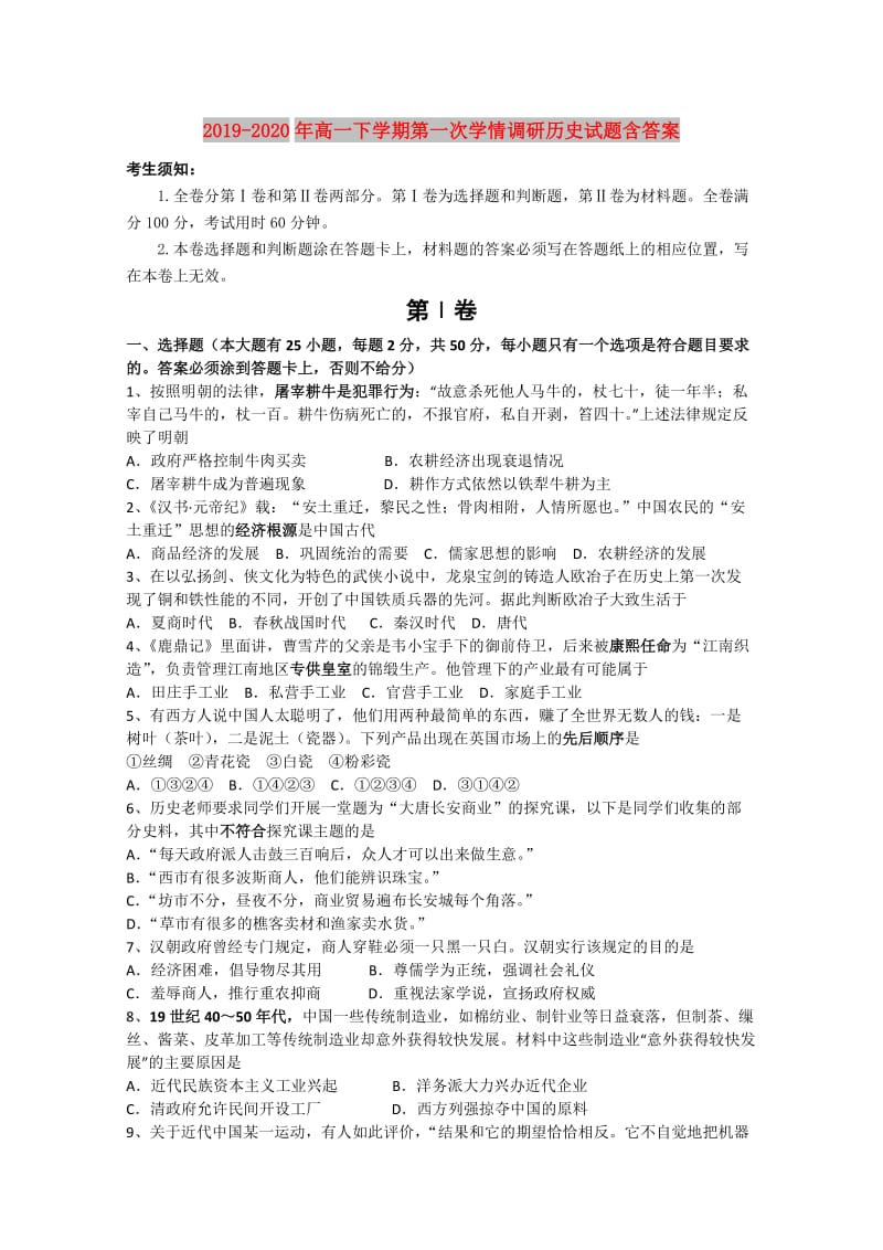 2019-2020年高一下学期第一次学情调研历史试题含答案.doc_第1页