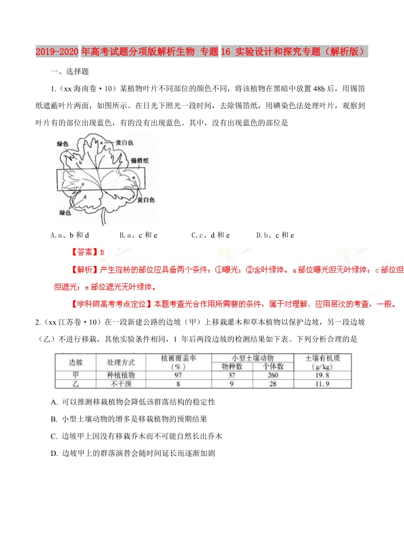 2019-2020年高考试题分项版解析生物 专题16 实验设计和探究专题（解析版）.doc_第1页