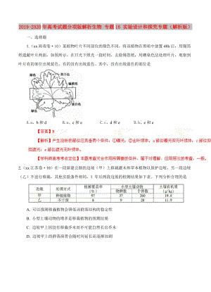 2019-2020年高考試題分項(xiàng)版解析生物 專題16 實(shí)驗(yàn)設(shè)計(jì)和探究專題（解析版）.doc