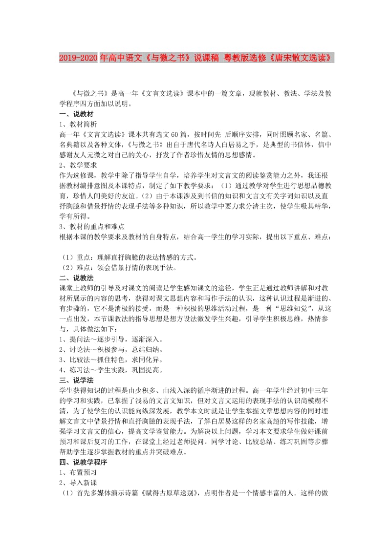 2019-2020年高中语文《与微之书》说课稿 粤教版选修《唐宋散文选读》.doc_第1页